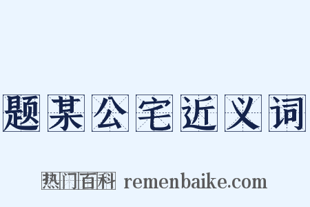题某公宅近义词是什么意思的图片